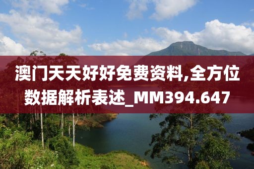 澳门天天好好免费资料,全方位数据解析表述_MM394.647