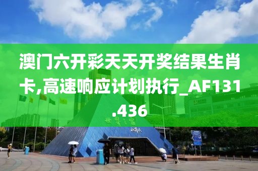 澳门六开彩天天开奖结果生肖卡,高速响应计划执行_AF131.436