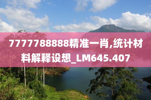 7777788888精准一肖,统计材料解释设想_LM645.407