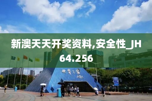 新澳天天开奖资料,安全性_JH64.256