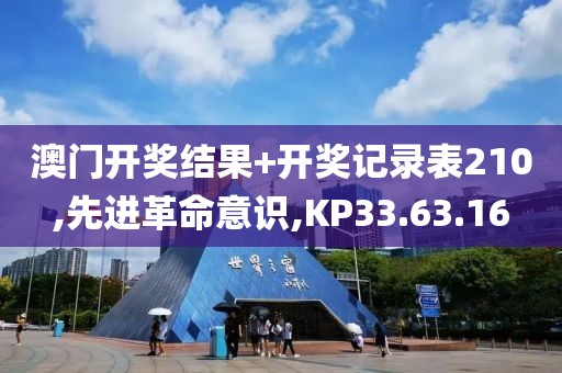 澳门开奖结果+开奖记录表210,先进革命意识,KP33.63.16