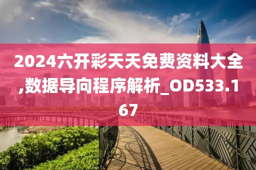 2024六开彩天天免费资料大全,数据导向程序解析_OD533.167
