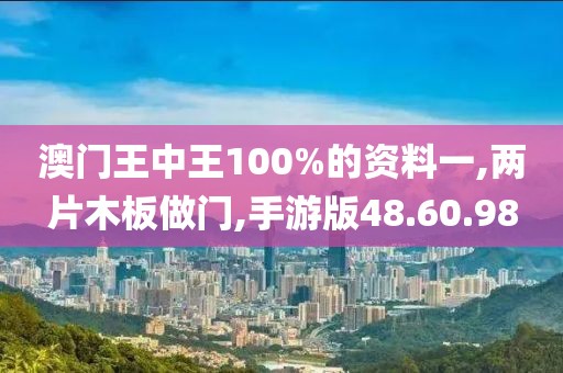 澳门王中王100%的资料一,两片木板做门,手游版48.60.98