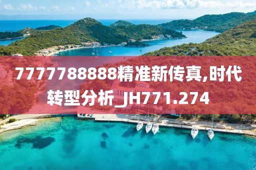 7777788888精准新传真,时代转型分析_JH771.274