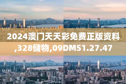 2024澳门天天彩免费正版资料,328储物,09DM51.27.47