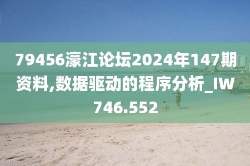 79456濠江论坛2024年147期资料,数据驱动的程序分析_IW746.552
