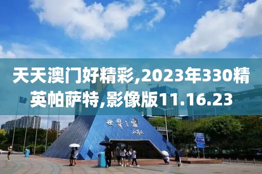 天天澳门好精彩,2023年330精英帕萨特,影像版11.16.23