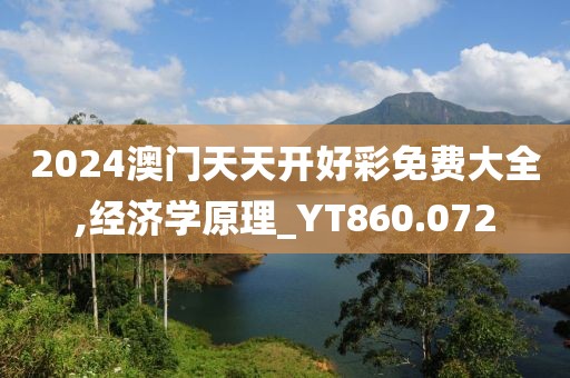 2024澳门天天开好彩免费大全,经济学原理_YT860.072