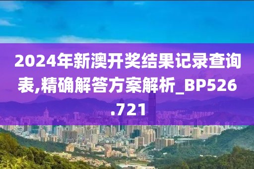 2024年新澳开奖结果记录查询表,精确解答方案解析_BP526.721