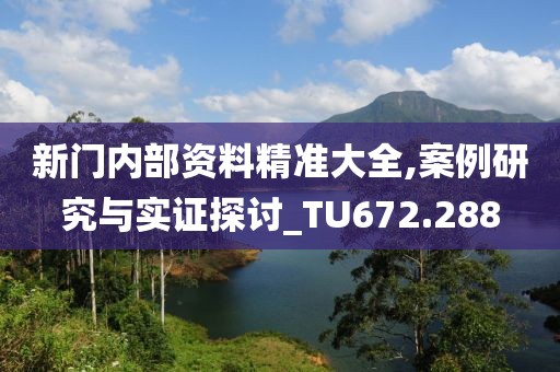 新门内部资料精准大全,案例研究与实证探讨_TU672.288