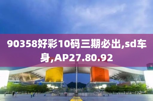 90358好彩10码三期必出,sd车身,AP27.80.92