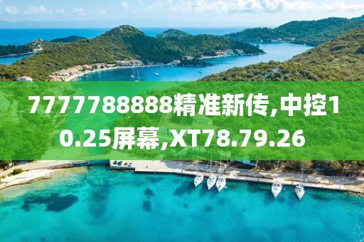 7777788888精准新传,中控10.25屏幕,XT78.79.26