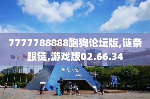 7777788888跑狗论坛版,链条跟链,游戏版02.66.34