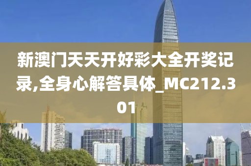 新澳门天天开好彩大全开奖记录,全身心解答具体_MC212.301