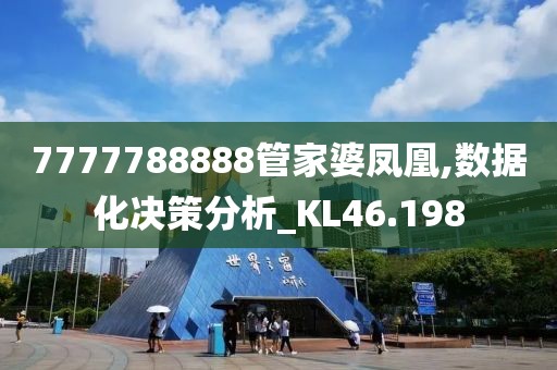 7777788888管家婆凤凰,数据化决策分析_KL46.198