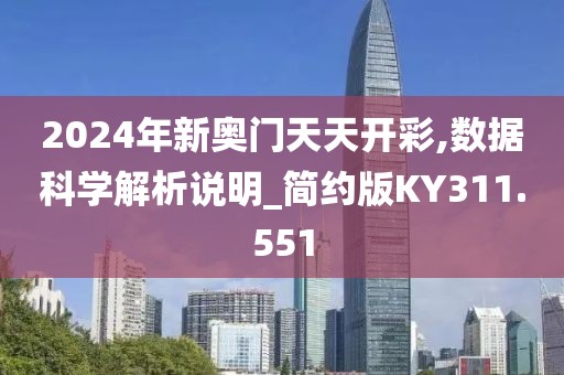 2024年新奥门天天开彩,数据科学解析说明_简约版KY311.551