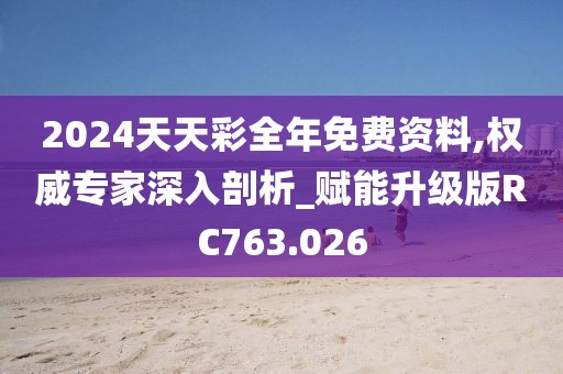 2024天天彩全年免费资料,权威专家深入剖析_赋能升级版RC763.026