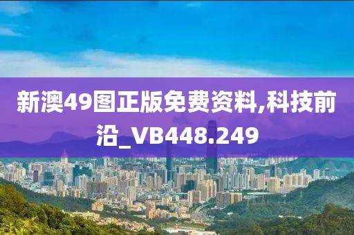 新澳49图正版免费资料,科技前沿_VB448.249