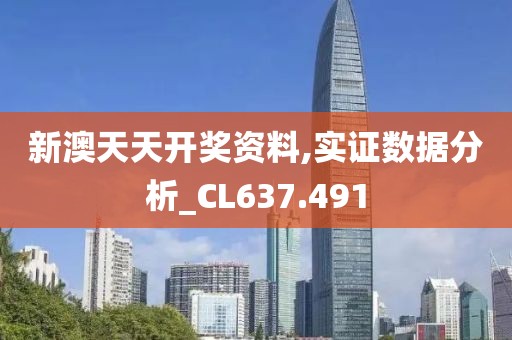 新澳天天开奖资料,实证数据分析_CL637.491