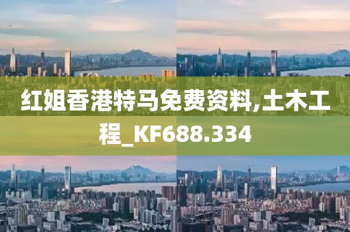 红姐香港特马免费资料,土木工程_KF688.334