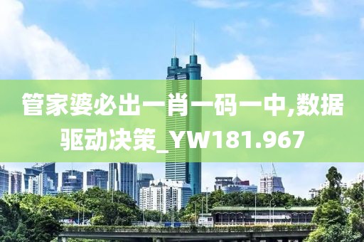 管家婆必出一肖一码一中,数据驱动决策_YW181.967
