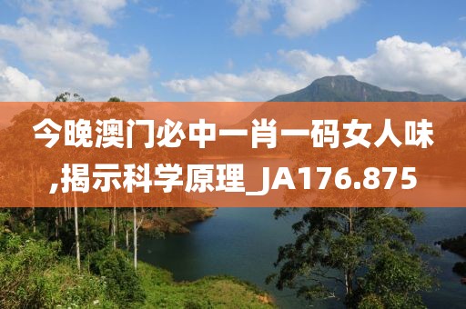 今晚澳门必中一肖一码女人味,揭示科学原理_JA176.875