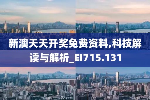 新澳天天开奖免费资料,科技解读与解析_EI715.131