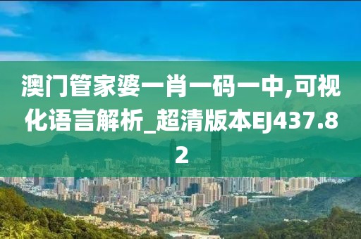 澳门管家婆一肖一码一中,可视化语言解析_超清版本EJ437.82