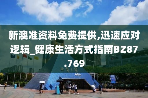 新澳准资料免费提供,迅速应对逻辑_健康生活方式指南BZ87.769