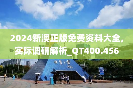 2024新澳正版免费资料大全,实际调研解析_QT400.456