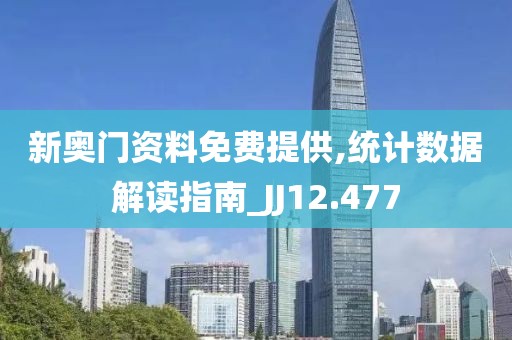 新奥门资料免费提供,统计数据解读指南_JJ12.477