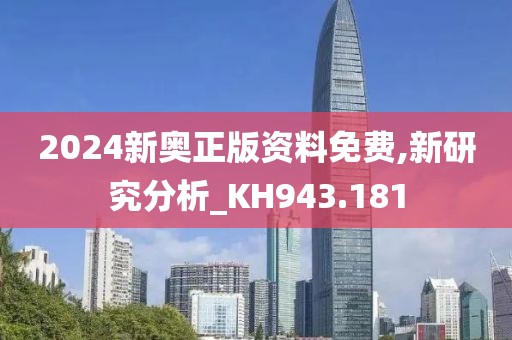 2024新奥正版资料免费,新研究分析_KH943.181