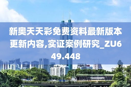 新奥天天彩免费资料最新版本更新内容,实证案例研究_ZU649.448