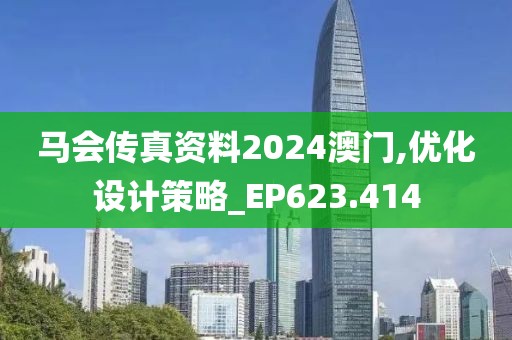马会传真资料2024澳门,优化设计策略_EP623.414