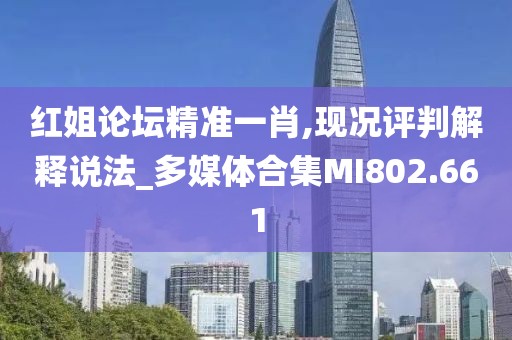 红姐论坛精准一肖,现况评判解释说法_多媒体合集MI802.661