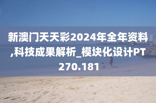 新澳门天天彩2024年全年资料,科技成果解析_模块化设计PT270.181