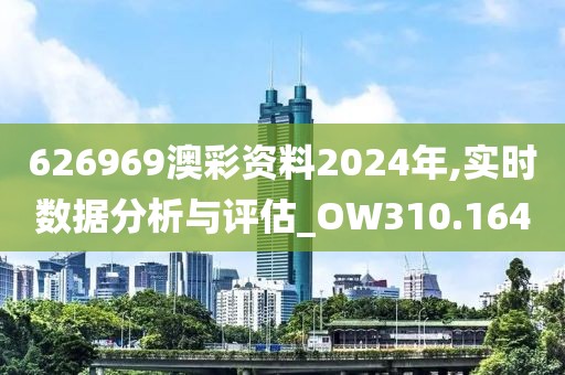 626969澳彩资料2024年,实时数据分析与评估_OW310.164