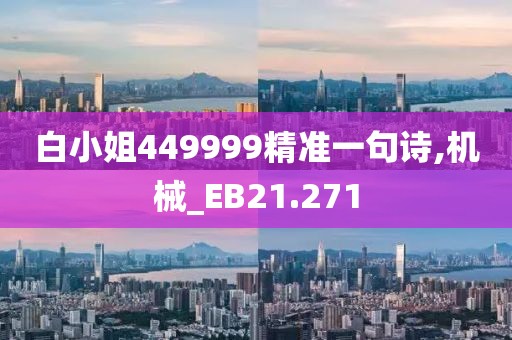 白小姐449999精准一句诗,机械_EB21.271
