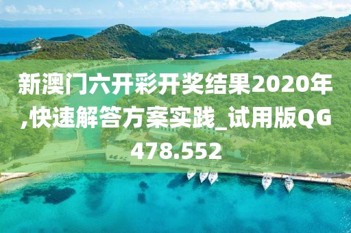 新澳门六开彩开奖结果2020年,快速解答方案实践_试用版QG478.552