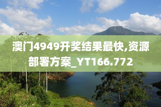 澳门4949开奖结果最快,资源部署方案_YT166.772
