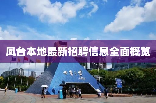 凤台本地最新招聘信息全面概览