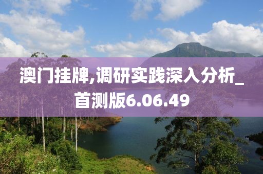 澳门挂牌,调研实践深入分析_首测版6.06.49