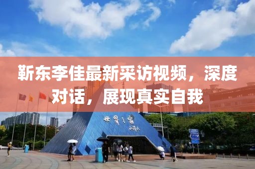 靳东李佳最新采访视频，深度对话，展现真实自我