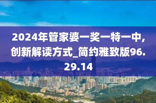 2024年管家婆一奖一特一中,创新解读方式_简约雅致版96.29.14