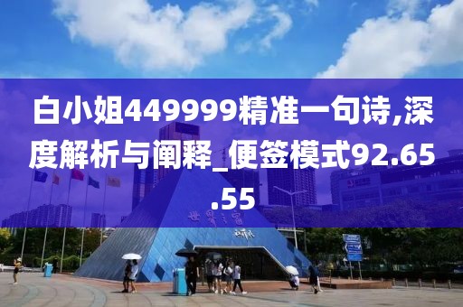 白小姐449999精准一句诗,深度解析与阐释_便签模式92.65.55