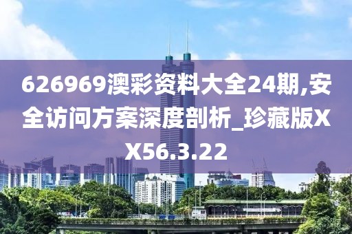 626969澳彩资料大全24期,安全访问方案深度剖析_珍藏版XX56.3.22
