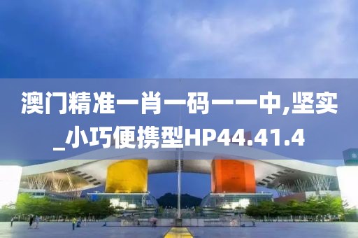 澳门精准一肖一码一一中,坚实_小巧便携型HP44.41.4