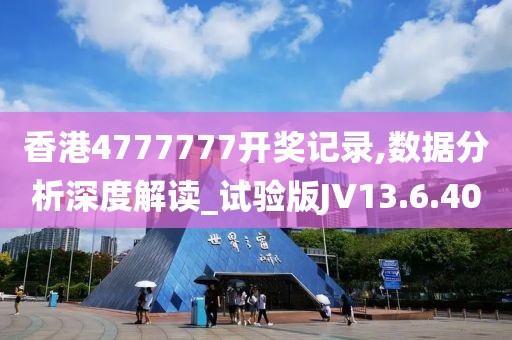 香港4777777开奖记录,数据分析深度解读_试验版JV13.6.40
