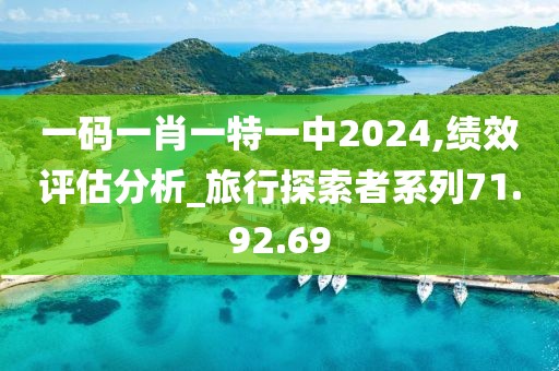 一码一肖一特一中2024,绩效评估分析_旅行探索者系列71.92.69