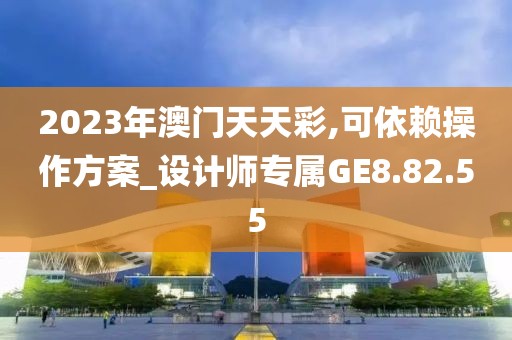 2023年澳门天天彩,可依赖操作方案_设计师专属GE8.82.55